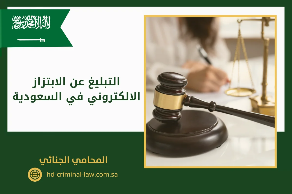 التبليغ عن الابتزاز الالكتروني في السعودية