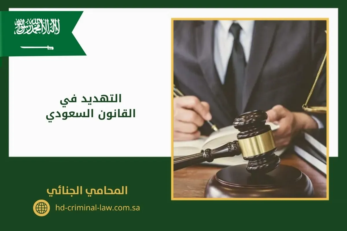التهديد في القانون السعودي