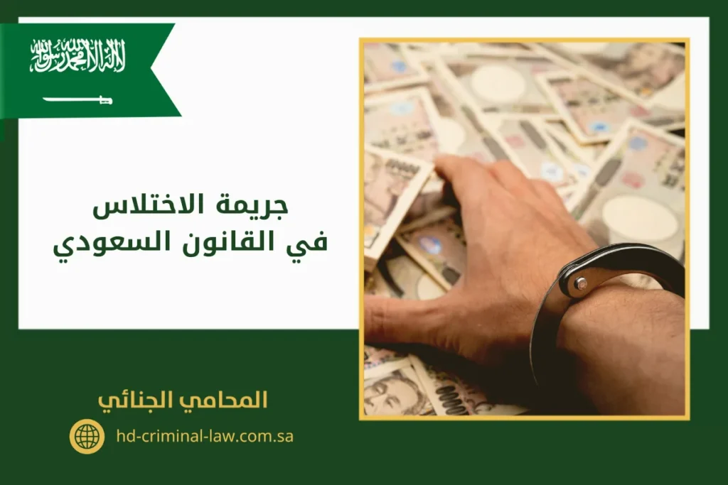 جريمة الاختلاس في النظام السعودي