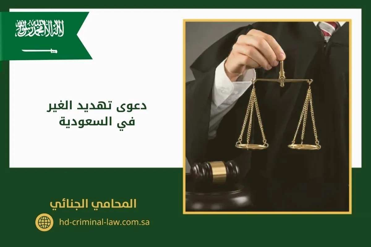 رفع دعوى تهديد الغير في السعودية