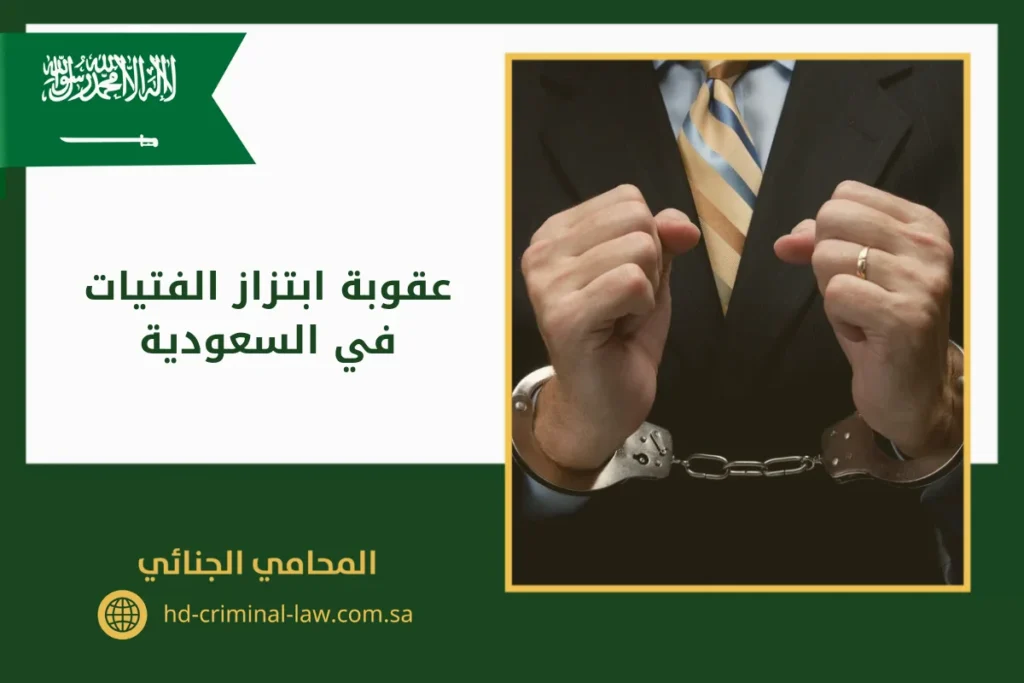 عقوبة ابتزاز الفتيات في السعودية