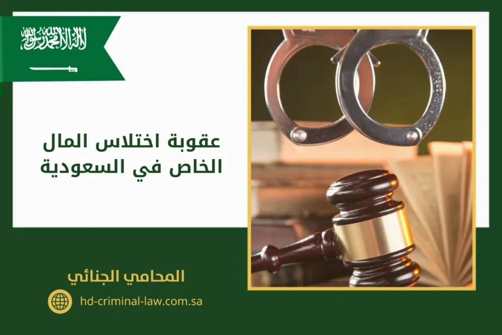 عقوبة اختلاس المال الخاص في السعودية