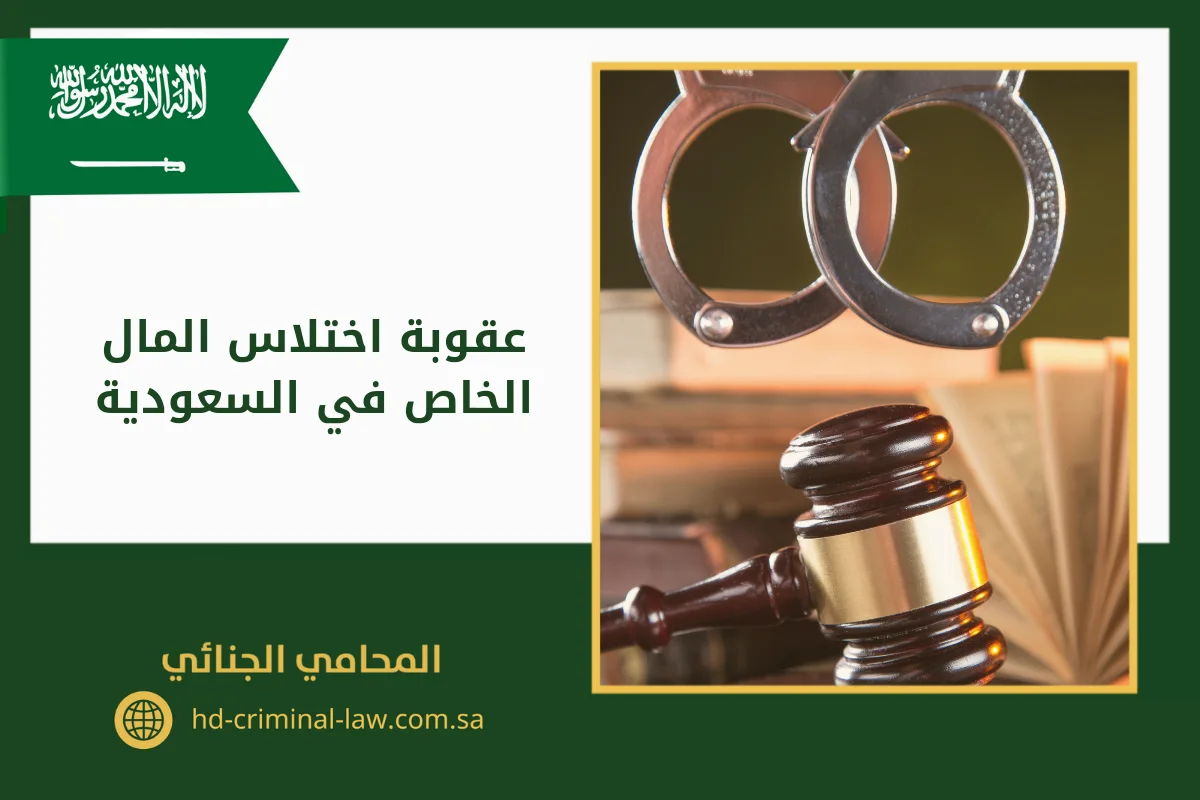 عقوبة اختلاس المال الخاص في السعودية