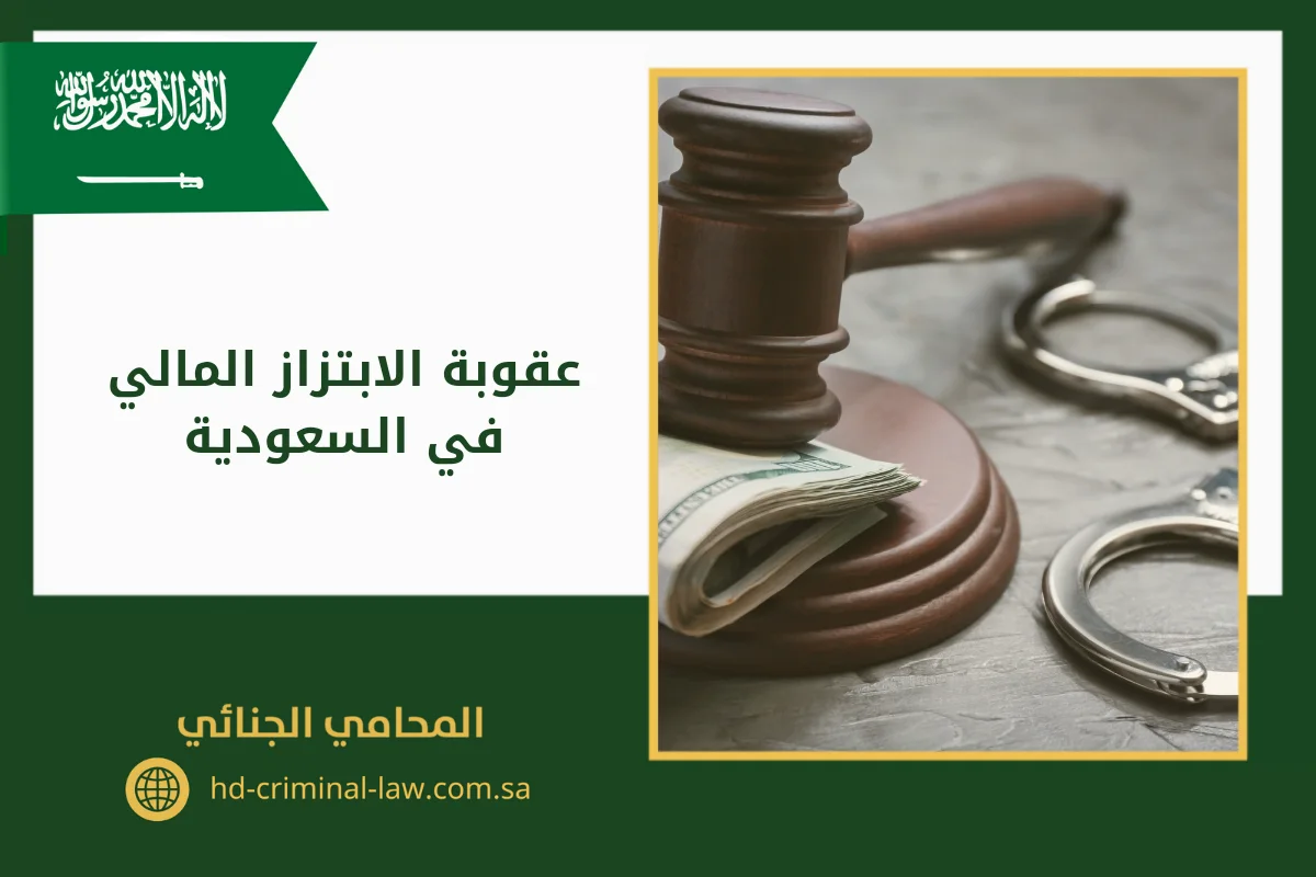 عقوبة الابتزاز المالي في السعودية