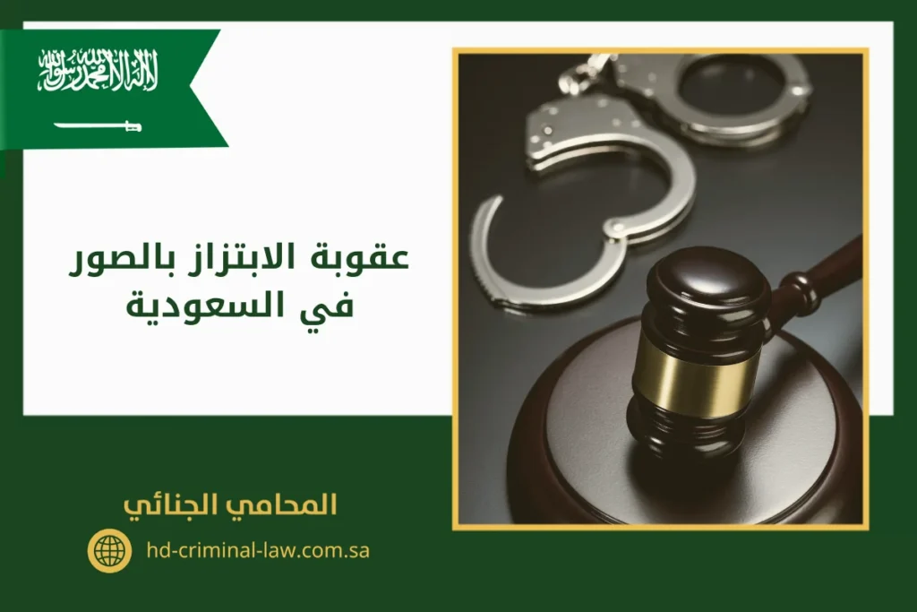 عقوبة الابتزاز بالصور في السعودية