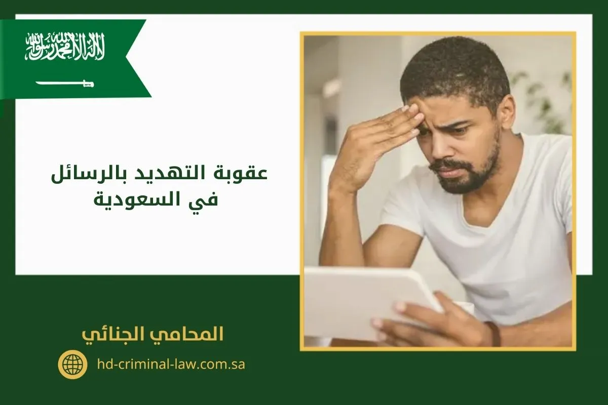 عقوبة التهديد بالرسائل في السعودية