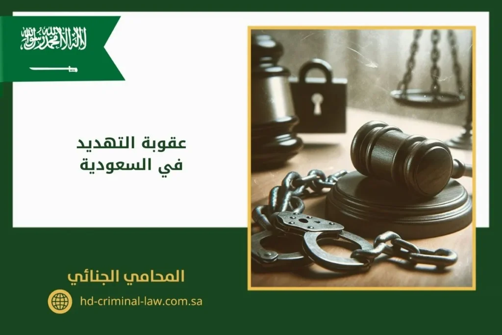 عقوبة التهديد في السعودية