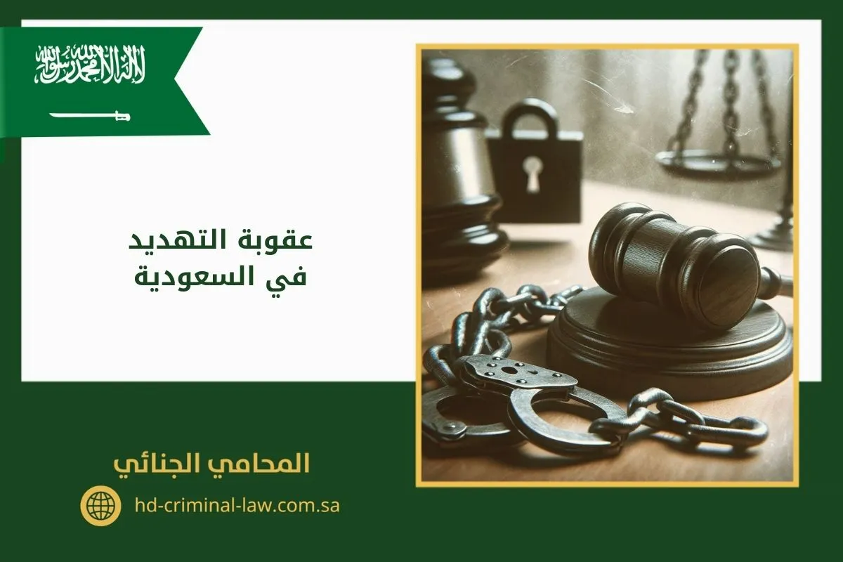 عقوبة التهديد في السعودية