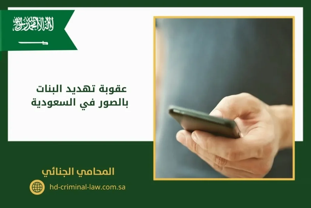عقوبة تهديد البنات بالصور في السعودية