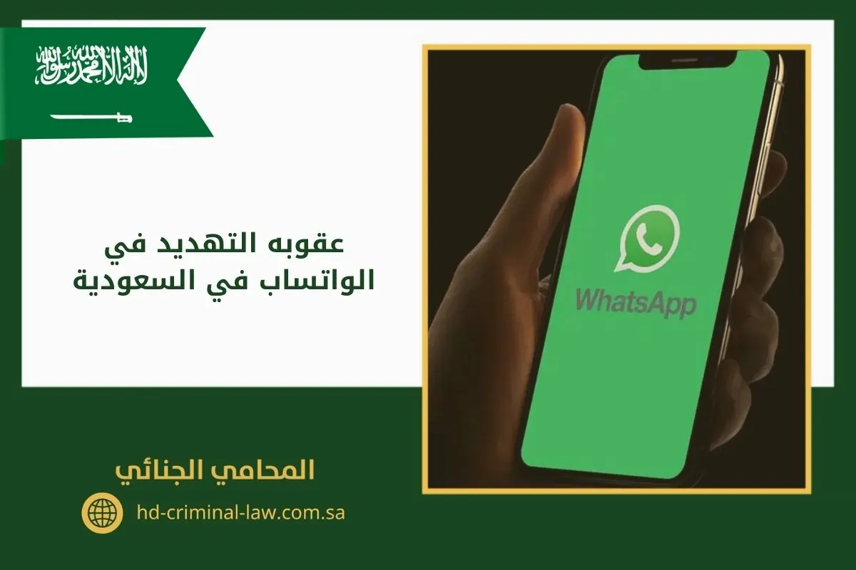 عقوبة التهديد في الواتساب في السعودية