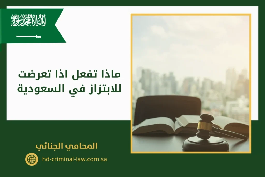 ماذا تفعل اذا تعرضت للابتزاز في السعودية