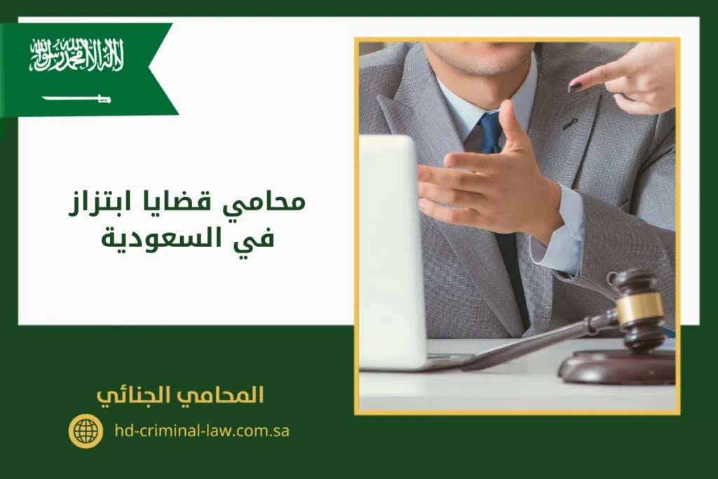 محامي قضايا ابتزاز في السعودية