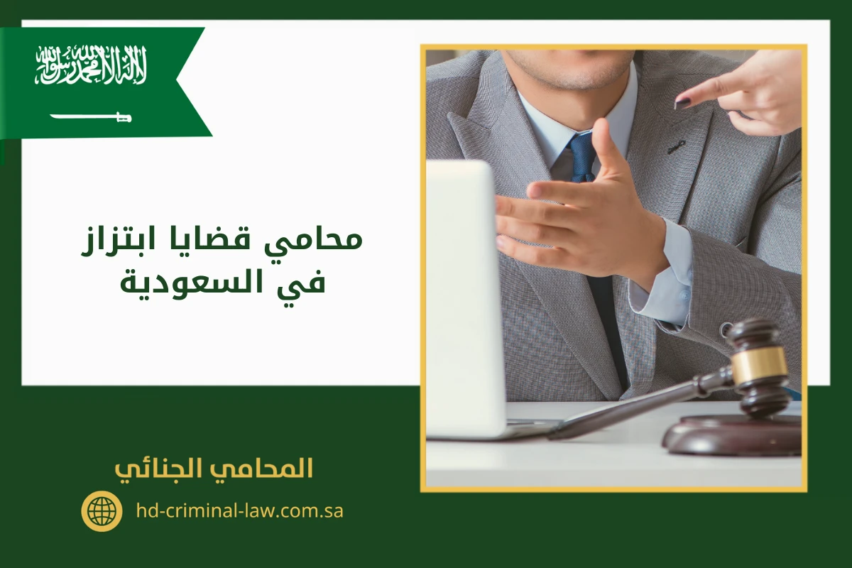 محامي قضايا ابتزاز في السعودية