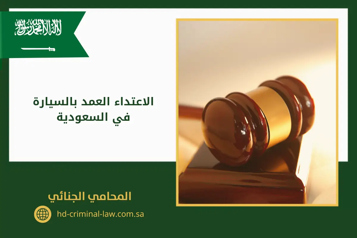 الاعتداء العمد بالسيارة في السعودية