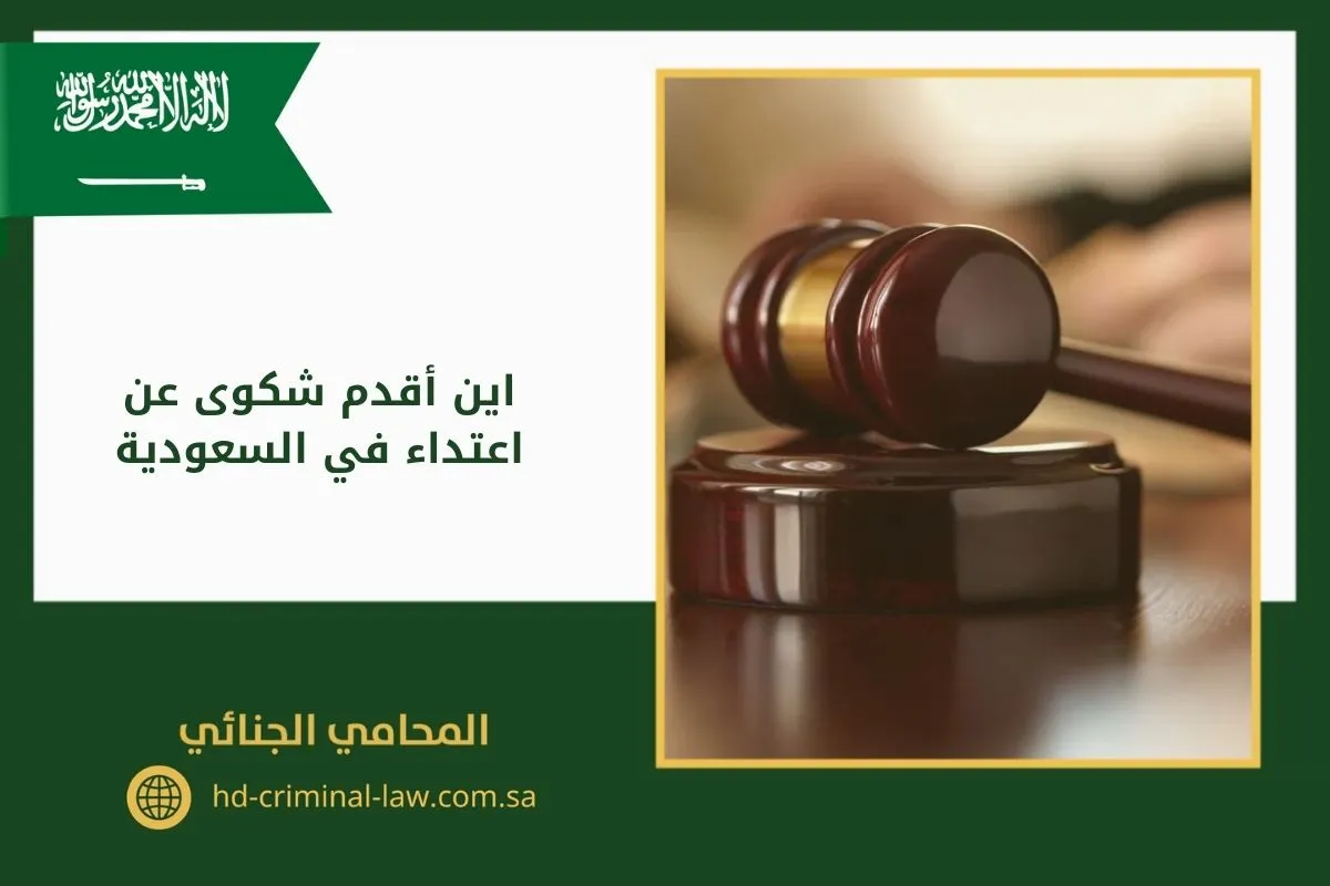 اين اقدم شكوى عن اعتداء في السعودية