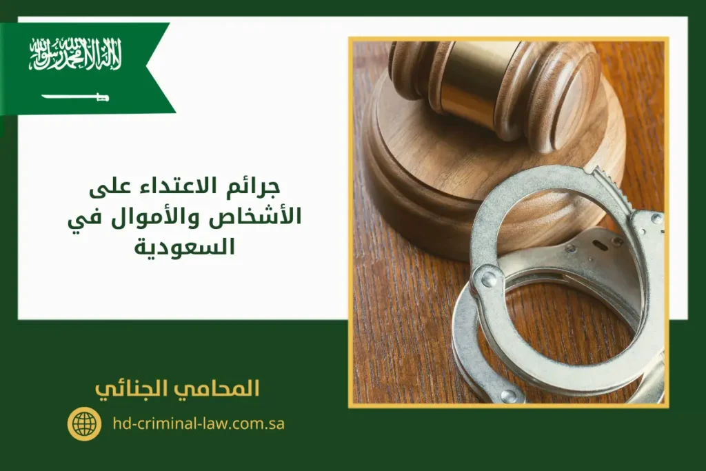جرائم الاعتداء على الاشخاص والاموال في السعودية