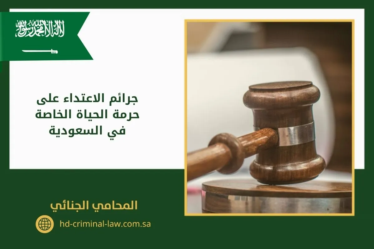 جرائم الاعتداء على حرمة الحياة الخاصة في السعودية