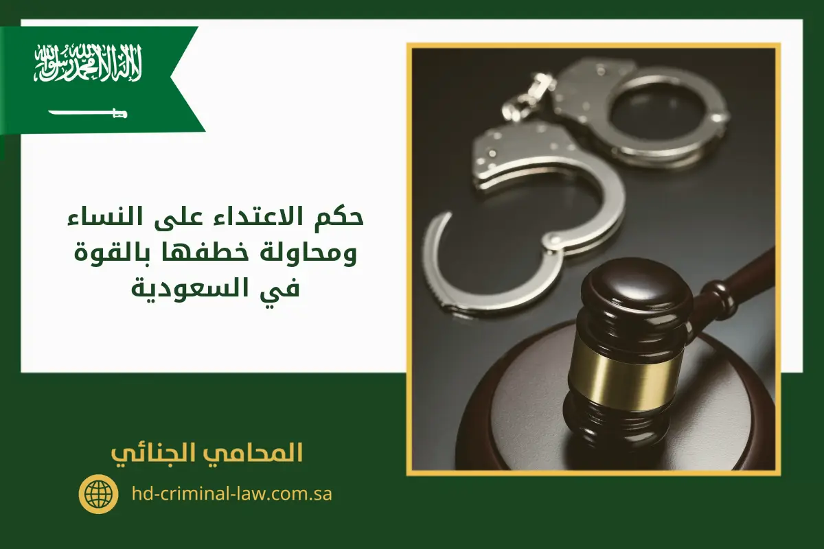 حكم الاعتداء على النساء ومحاولة خطفها بالقوة في السعودية