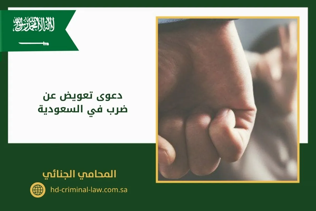 دعوى تعويض عن ضرب في السعودية