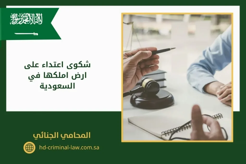 شكوى اعتداء على ارض املكها في السعودية