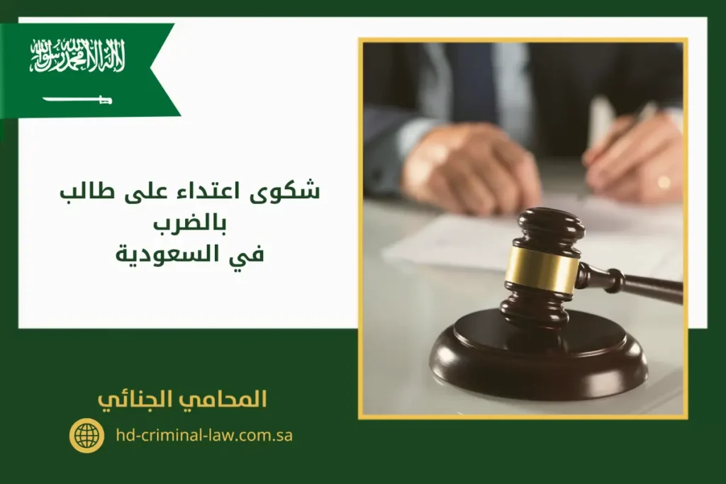 شكوى اعتداء على طالب بالضرب في السعودية