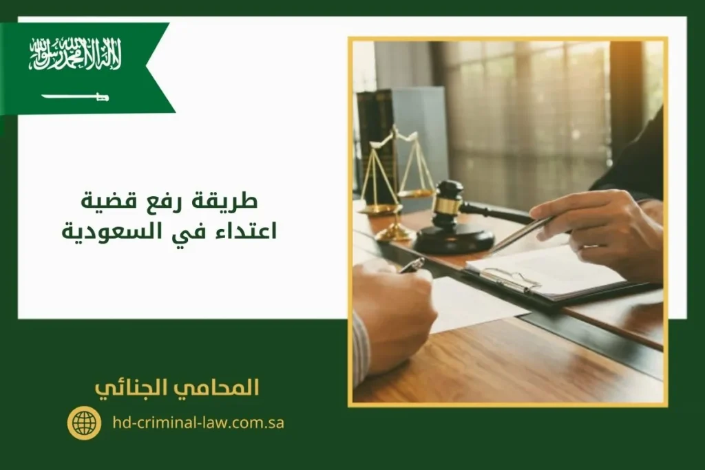 طريقة رفع قضية اعتداء في السعودية