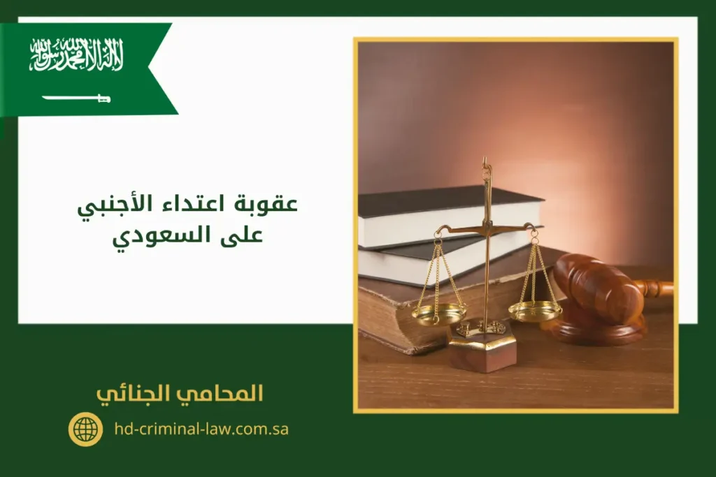 عقوبة اعتداء الاجنبي على السعودي