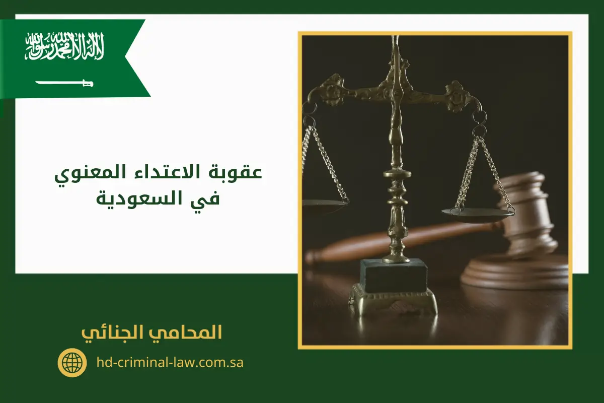 عقوبة الاعتداء المعنوي في السعودية