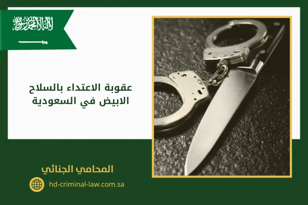 عقوبة الاعتداء بالسلاح الابيض في السعودية