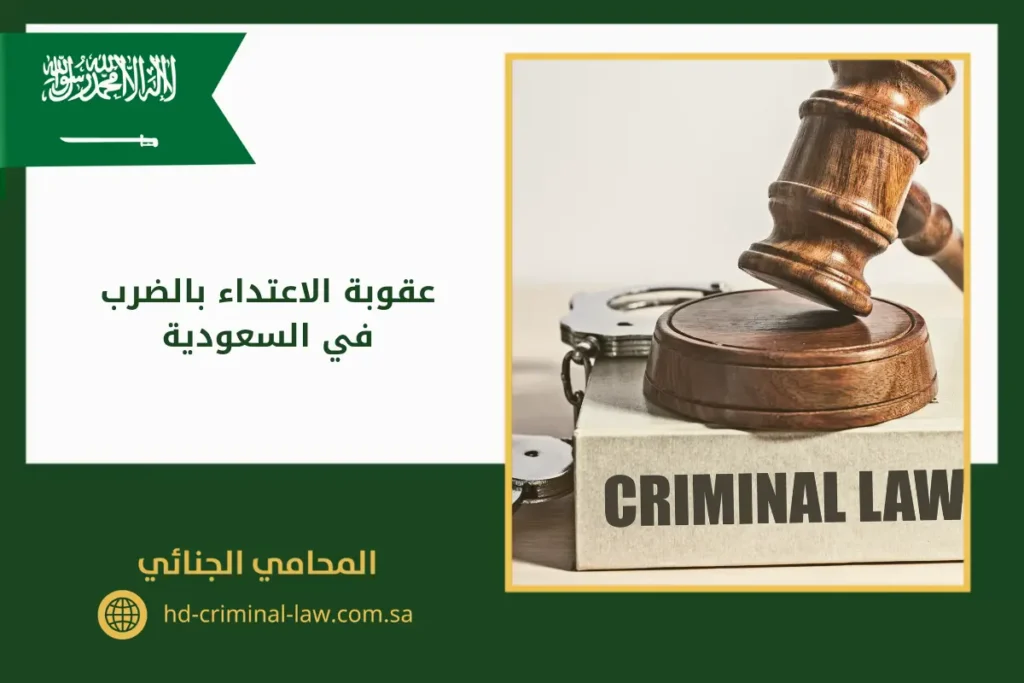 عقوبة الاعتداء بالضرب في السعودية