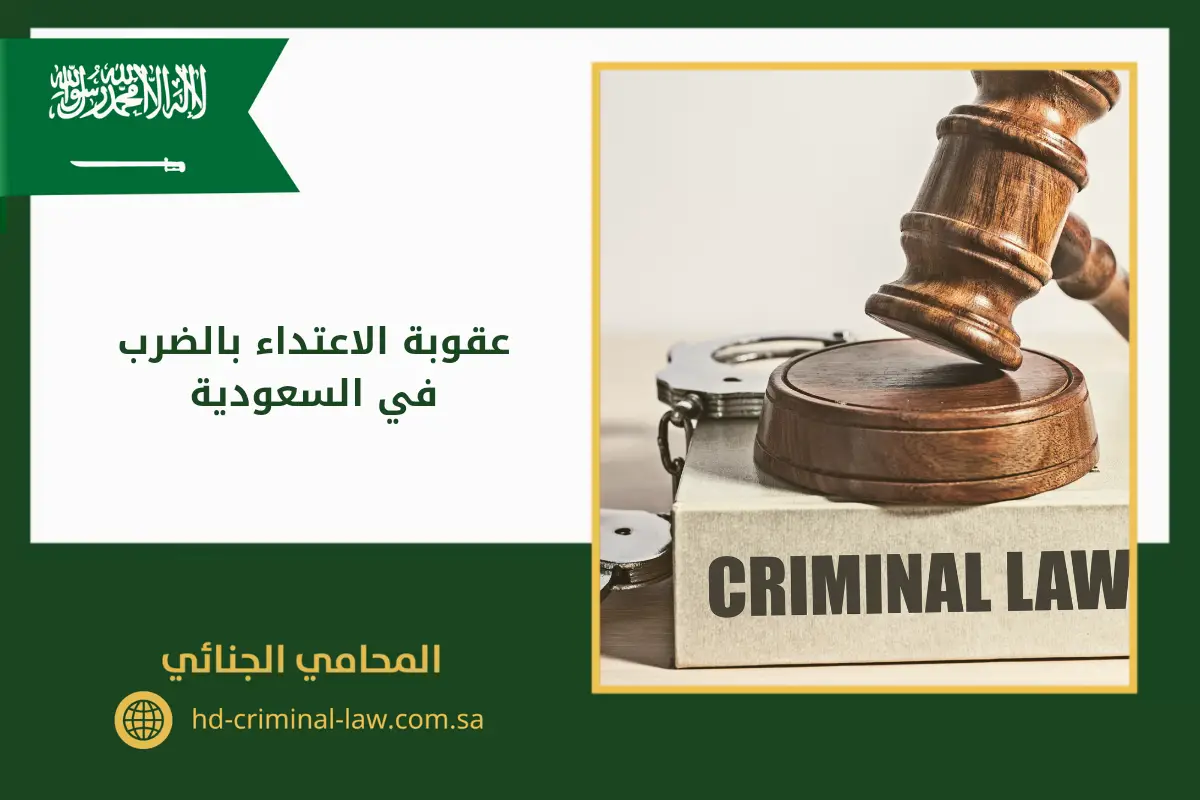 عقوبة الاعتداء بالضرب في السعودية