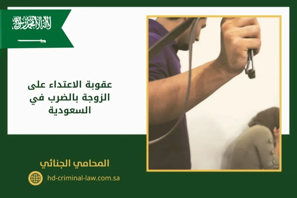 عقوبة الاعتداء على الزوجة بالضرب في السعودية