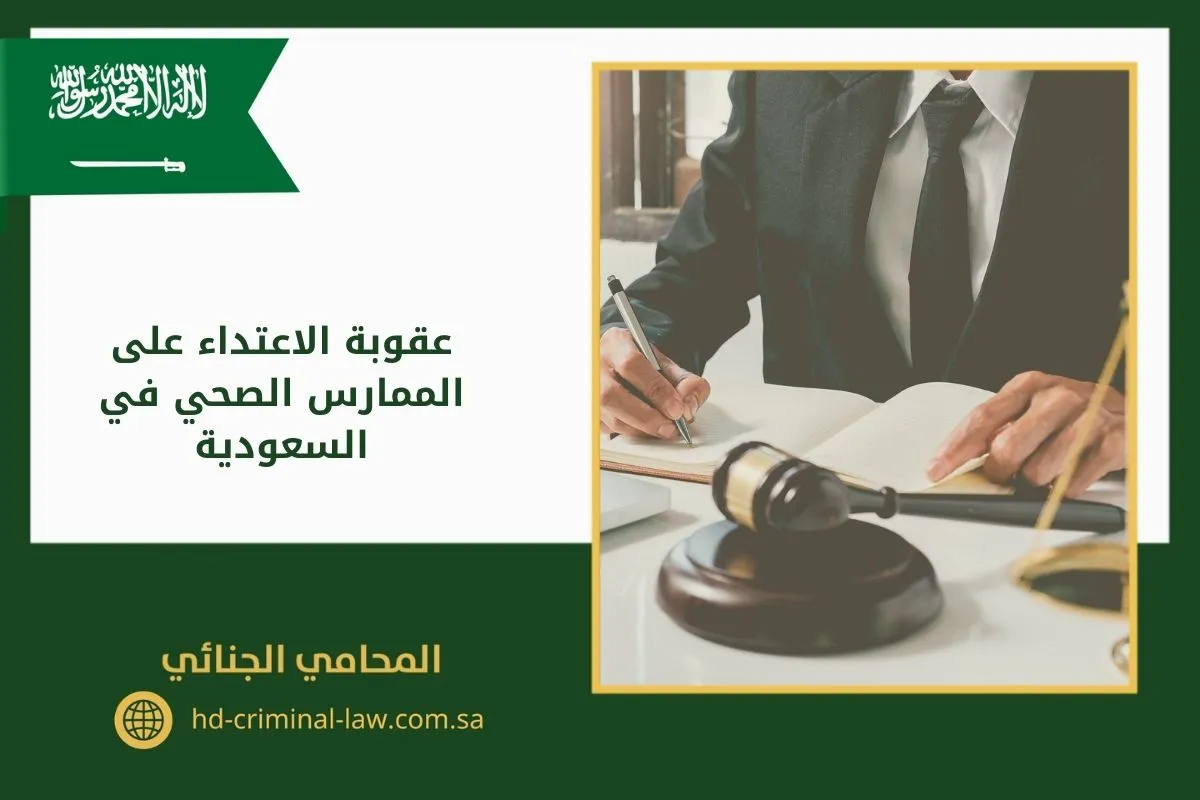 عقوبة الاعتداء على الممارس الصحي في السعودية