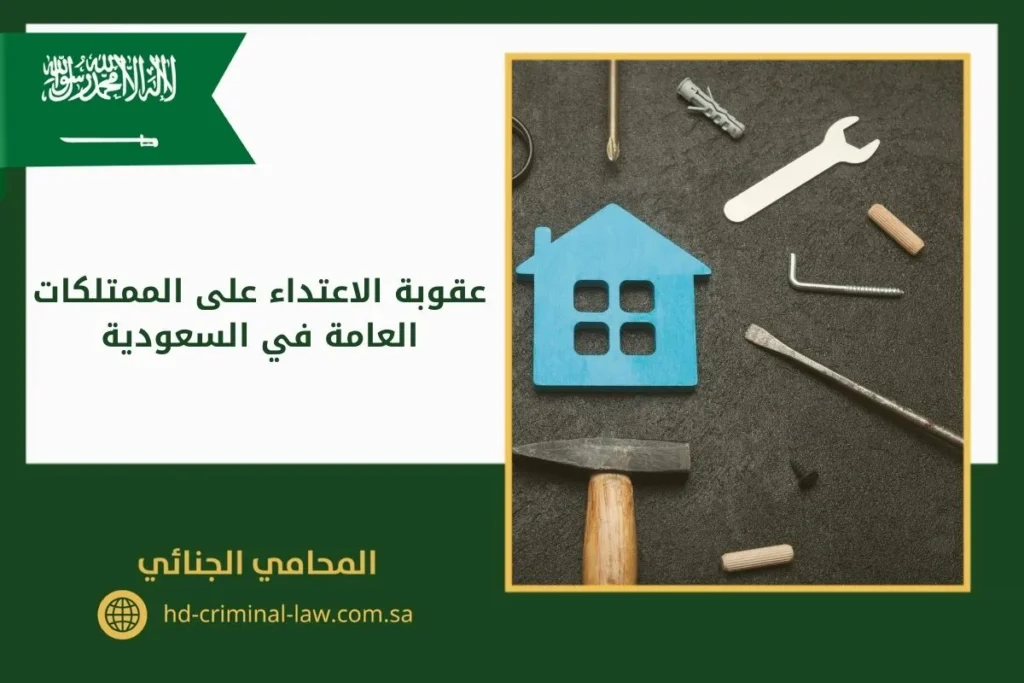 عقوبة الاعتداء على الممتلكات العامة في السعودية