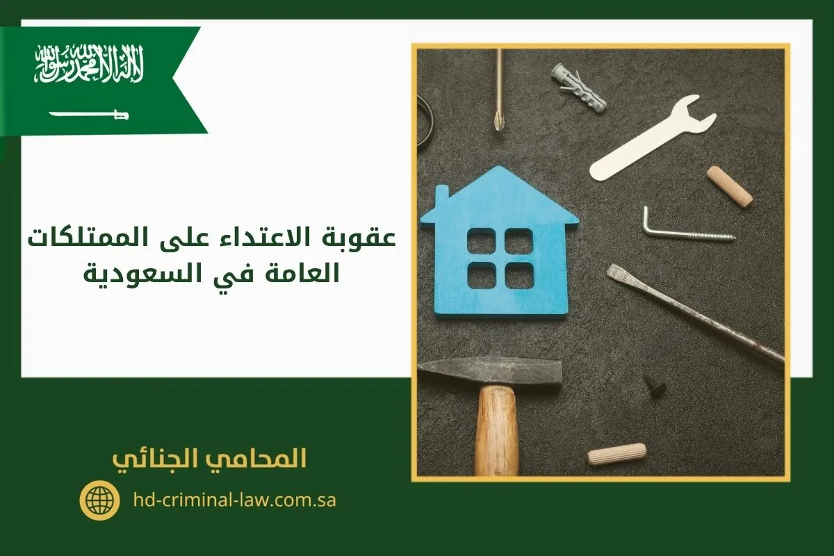 عقوبة الاعتداء على الممتلكات العامة في السعودية