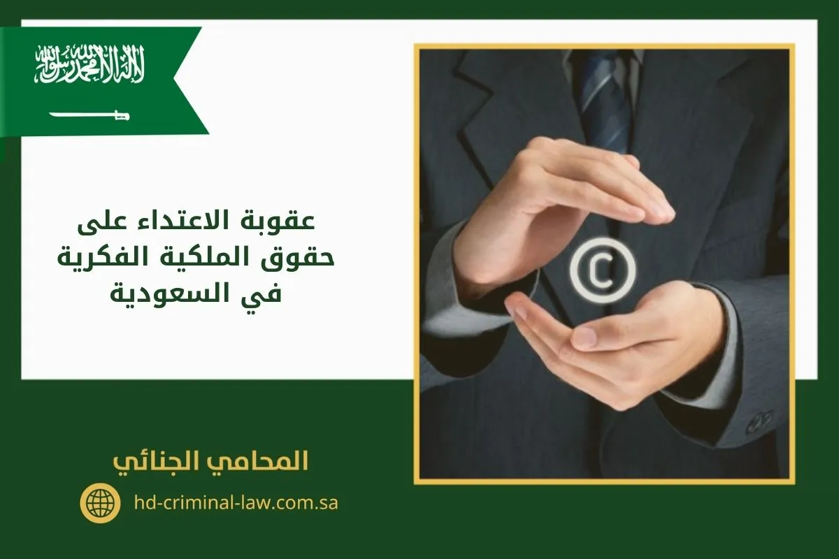 عقوبة الاعتداء على حقوق الملكية الفكرية في السعودية