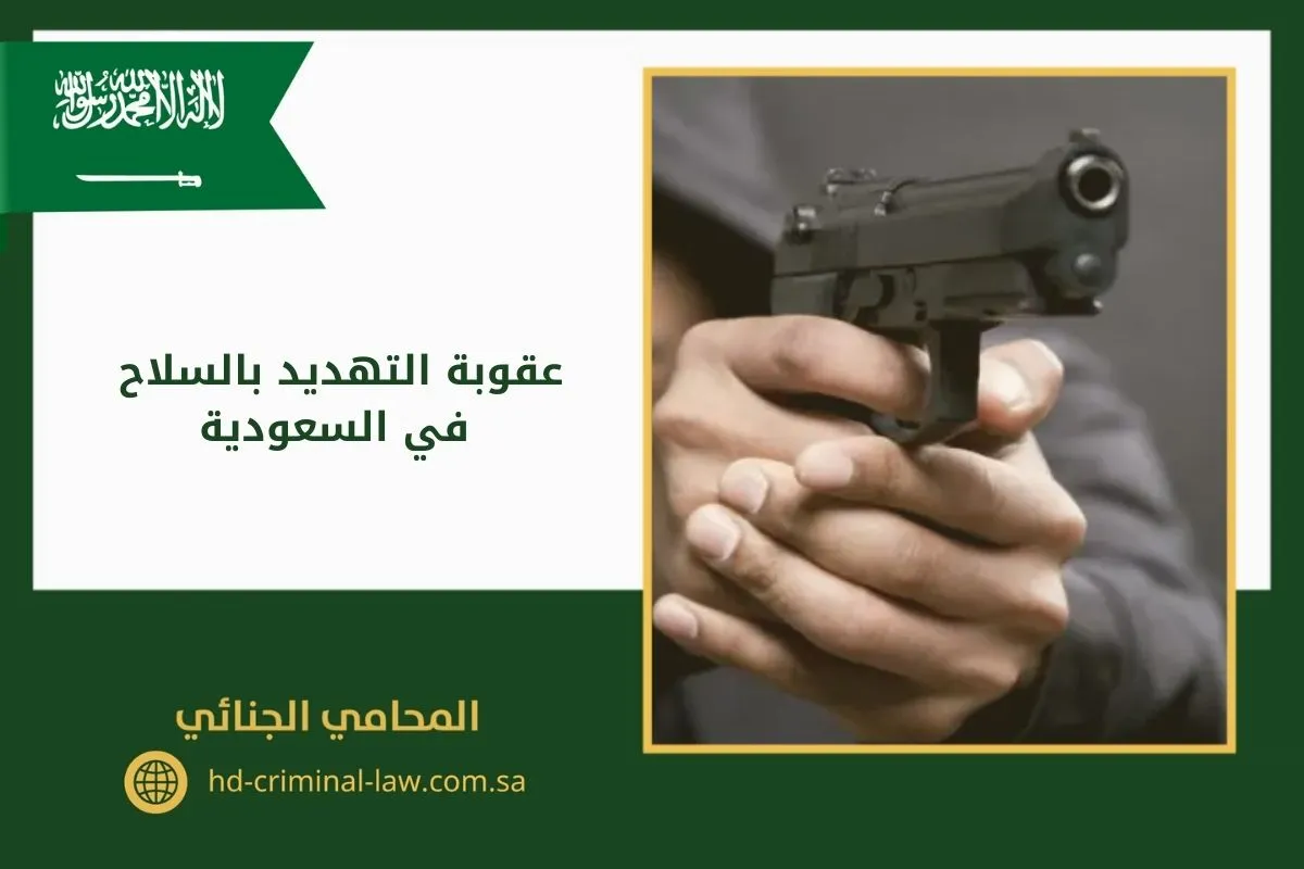 عقوبة التهديد بالسلاح في السعودية