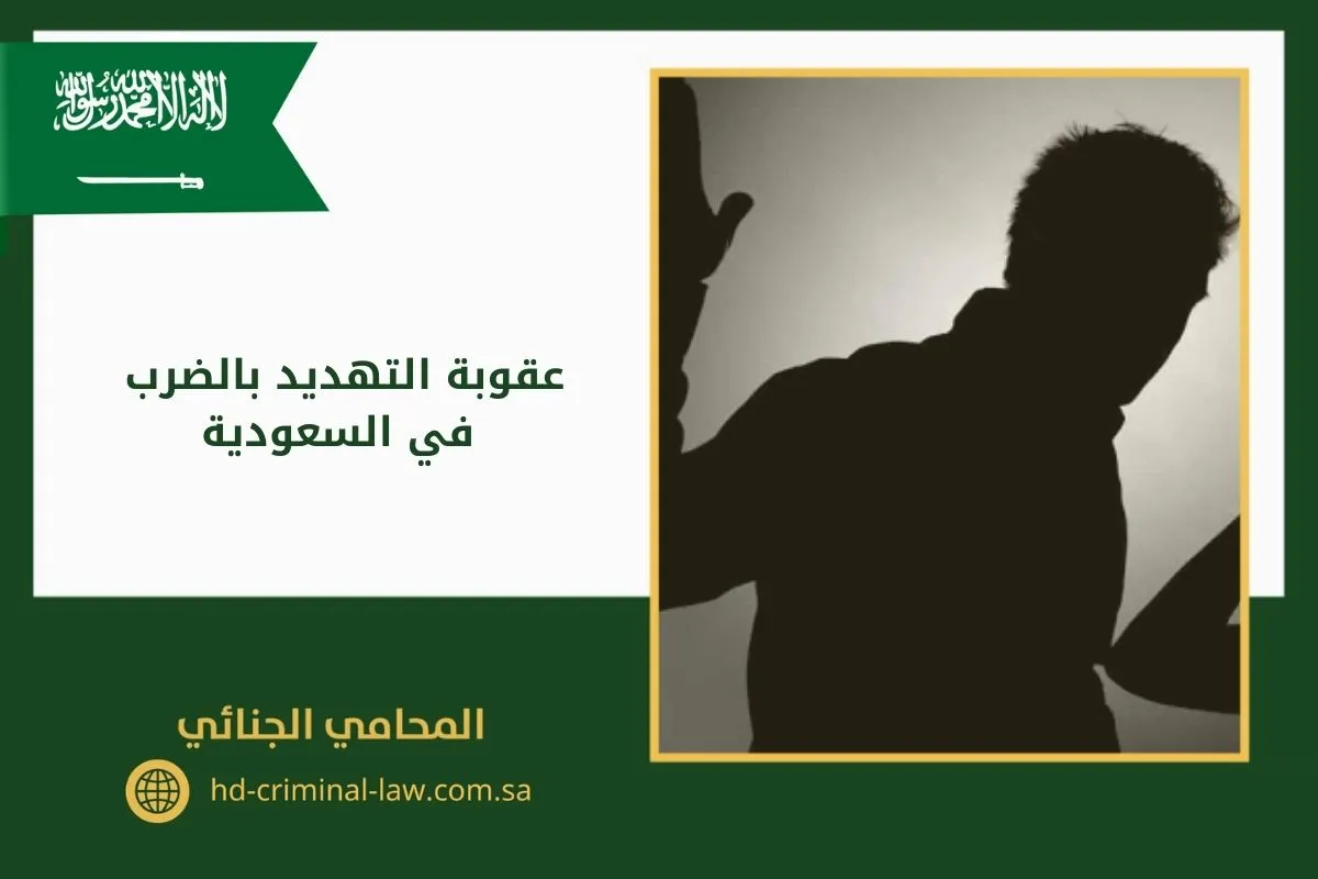 عقوبة التهديد بالضرب في السعودية