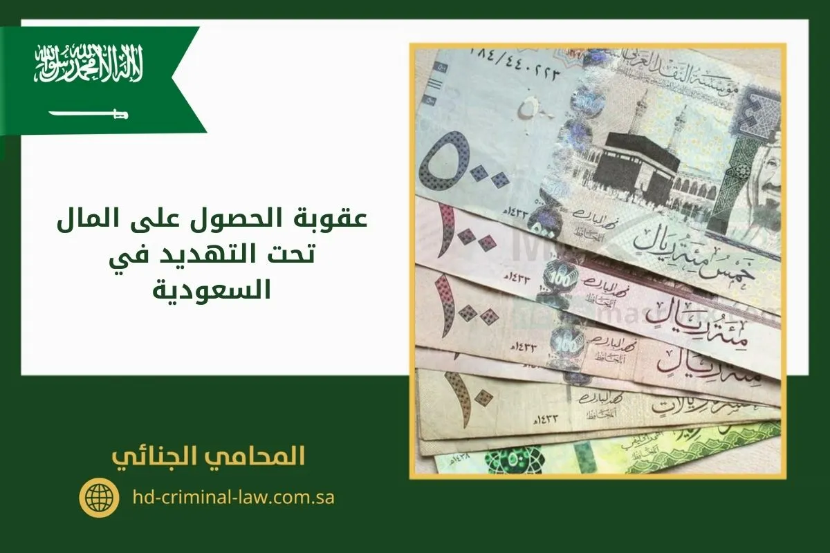 عقوبة الحصول على المال تحت التهديد في السعودية