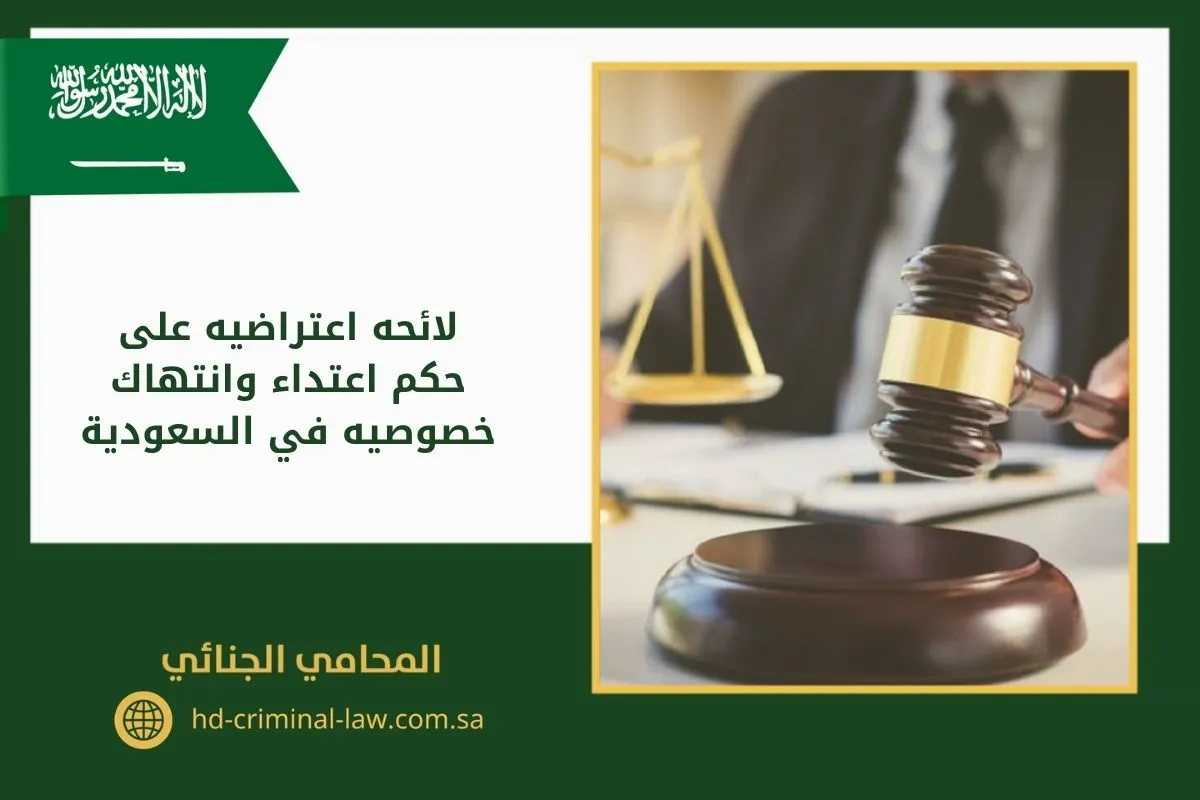 لائحه اعتراضيه على حكم اعتداء وانتهاك خصوصيه في السعودية