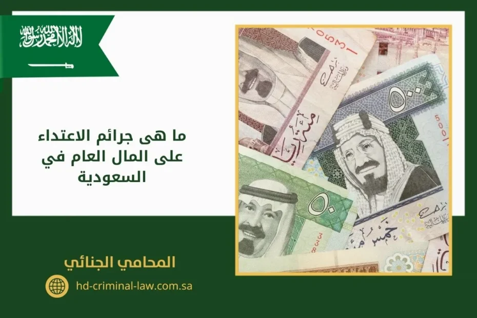 ما هي جرائم الاعتداء على المال العام في السعودية