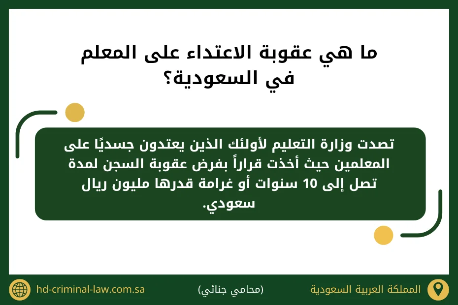 ما هي عقوبة الاعتداء على المعلم في السعودية