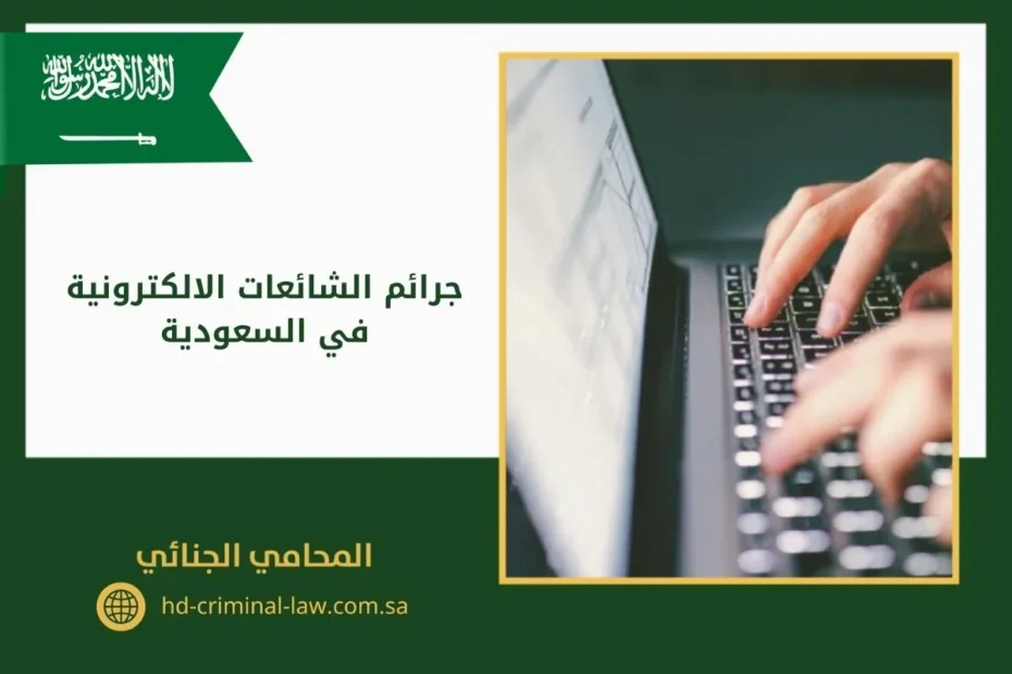 جرائم الشائعات الالكترونية في السعودية