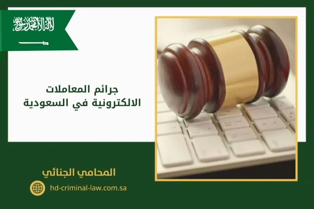 جرائم المعاملات الالكترونية في السعودية