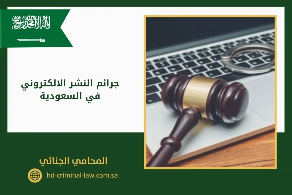 جرائم النشر الإلكتروني في السعودية