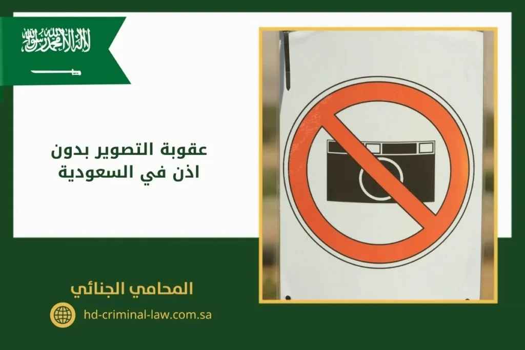 عقوبة التصوير بدون اذن في السعودية