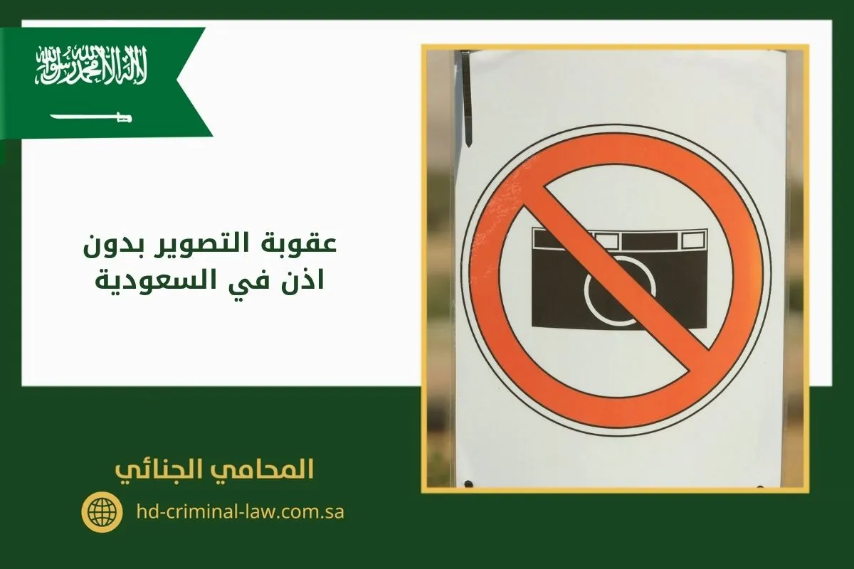 عقوبة التصوير بدون اذن في السعودية