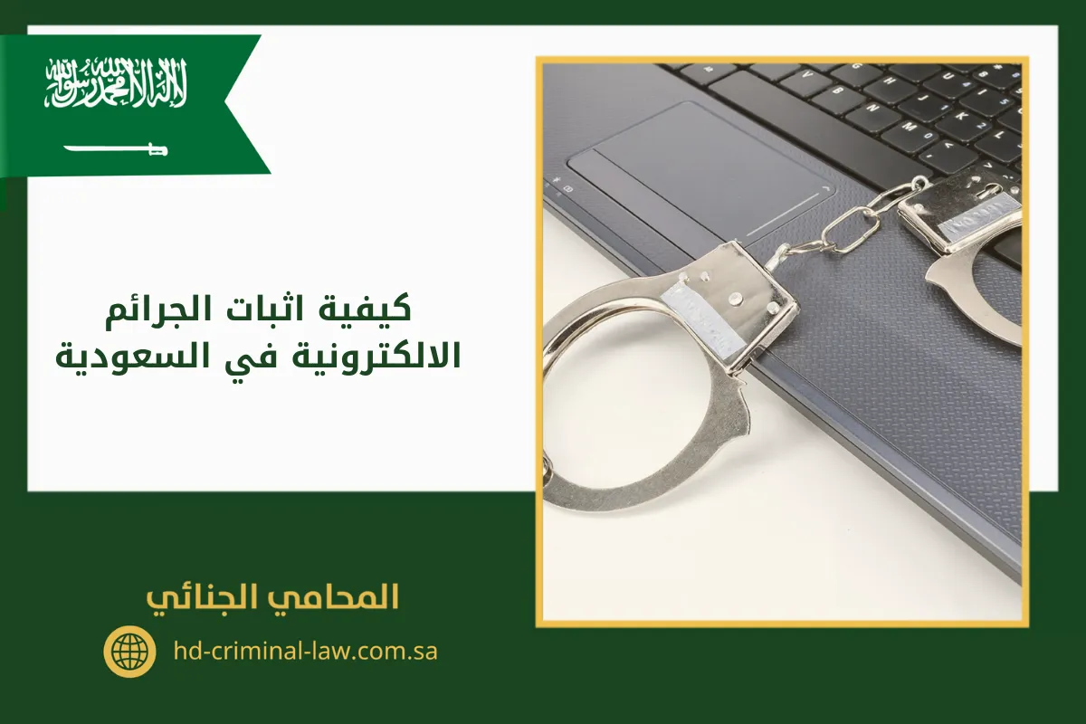 كيفية اثبات الجرائم الالكترونية في السعودية