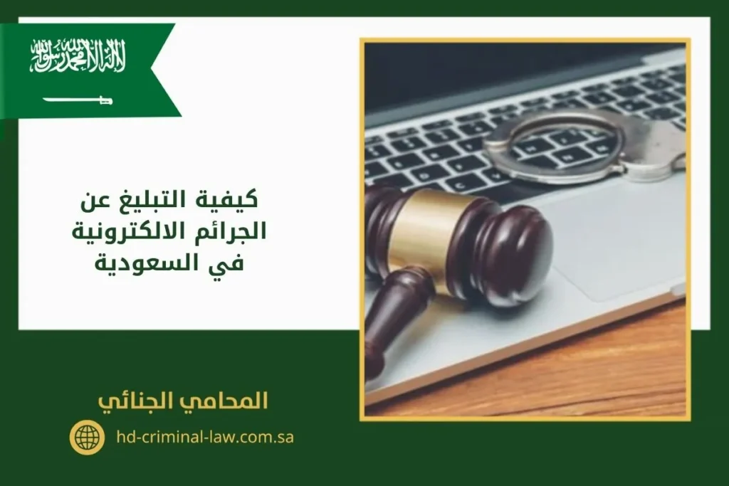 كيفية التبليغ عن الجرائم الالكترونية في السعودية
