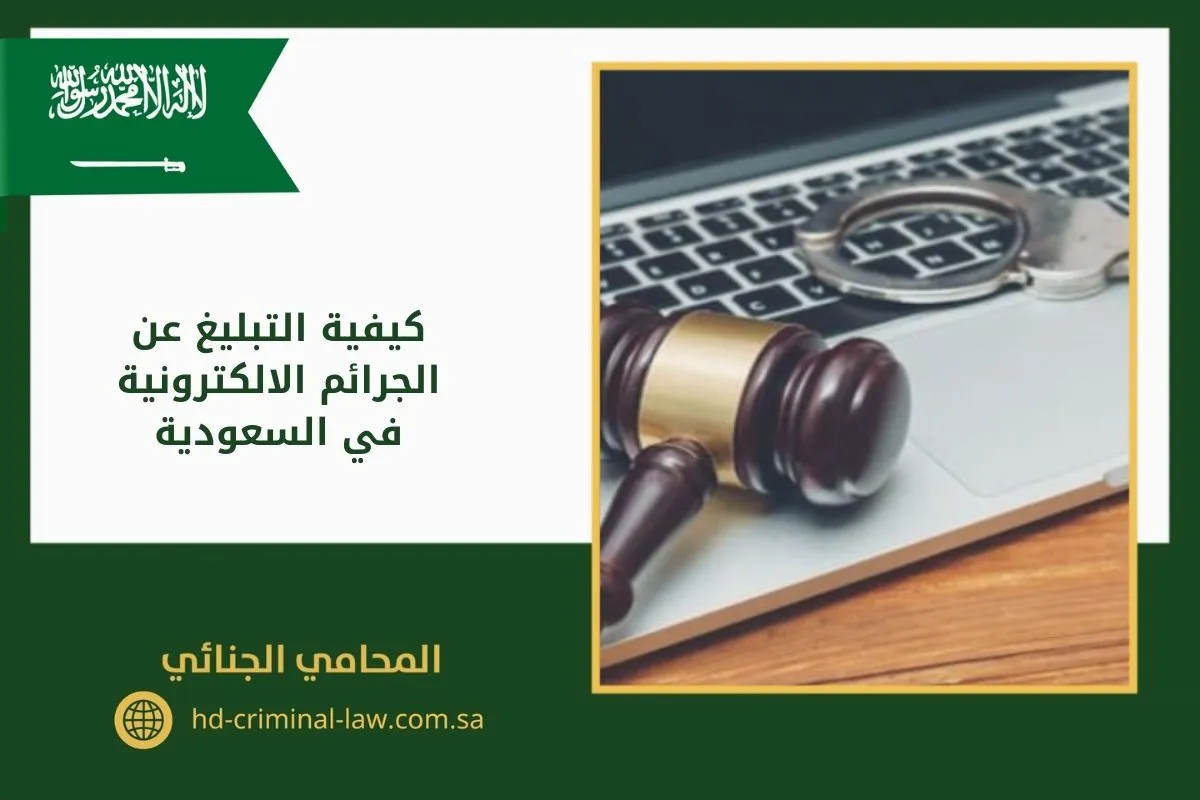 كيفية التبليغ عن الجرائم الالكترونية في السعودية